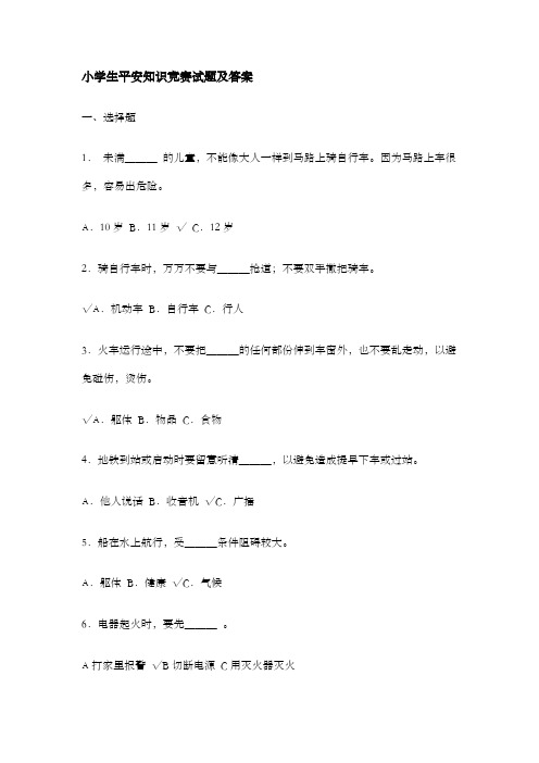 小学生平安知识竞赛试题及答案