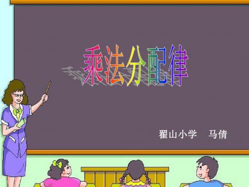 新课标人教版数学四年级上册《乘法分配律》课件