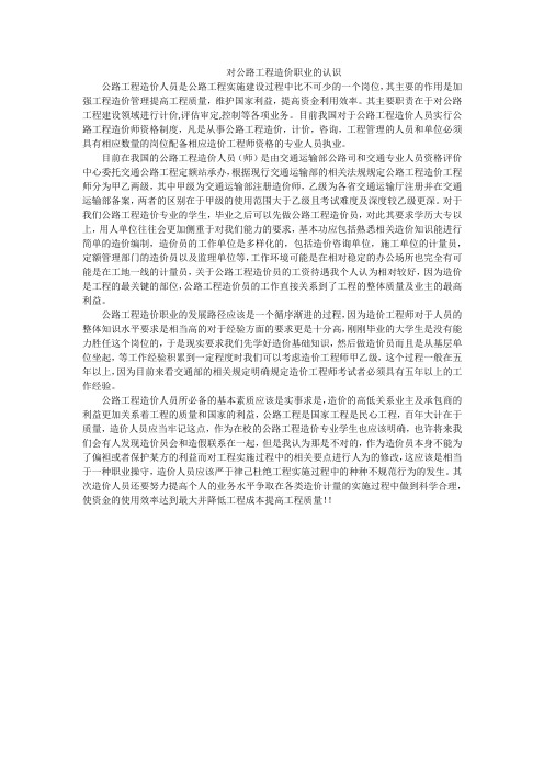 对公路工程造价职业的认识