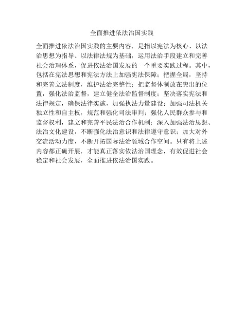 全面推进依法治国实践