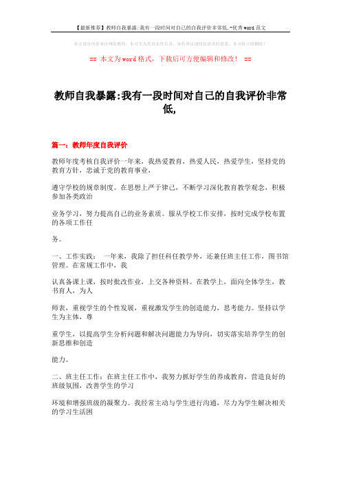 【最新推荐】教师自我暴露-我有一段时间对自己的自我评价非常低,-优秀word范文 (30页)