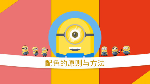 配色的原则与方法