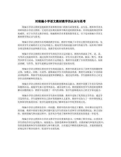 对统编小学语文教材教学的认识与思考