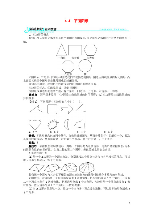 七年级数学上册 4.4 平面图形例题与讲解 (新版)华东师大版