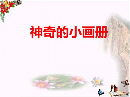 二年级美术上册第1课神奇的小画册 PPT精品课件3湘美版