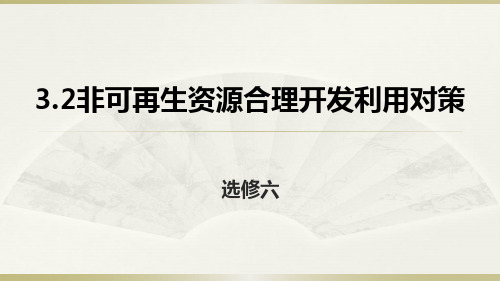 人教地理高二选修6 3.2非可再生资源合理开发利用对策课件 (共35张PPT)