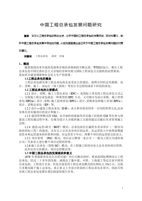中国工程总承包发展问题研究