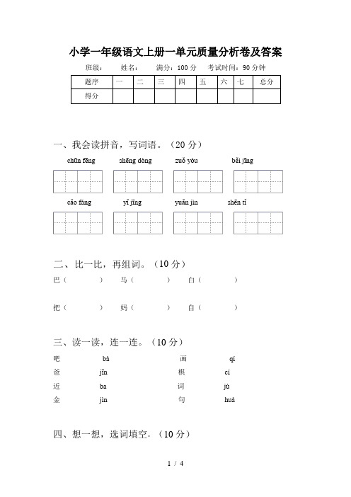 小学一年级语文上册一单元质量分析卷及答案