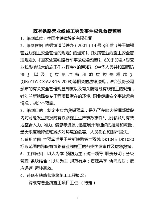 兰新铁路第二双线既有线施工事故应急救援预案