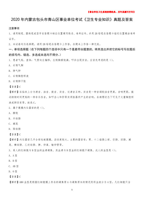 2020年内蒙古包头市青山区事业单位考试《卫生专业知识》真题及答案