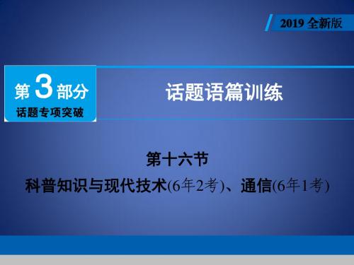 中考英语总复习 第3部分 话题专项突破 第16节 科普知识与现代技术课件 人教新目标版