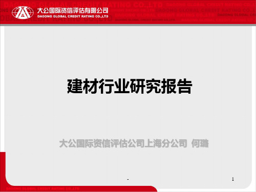 建材行研报告PPT课件