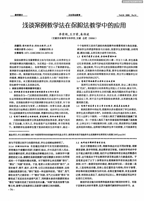 浅谈案例教学法在保险法教学中的应用