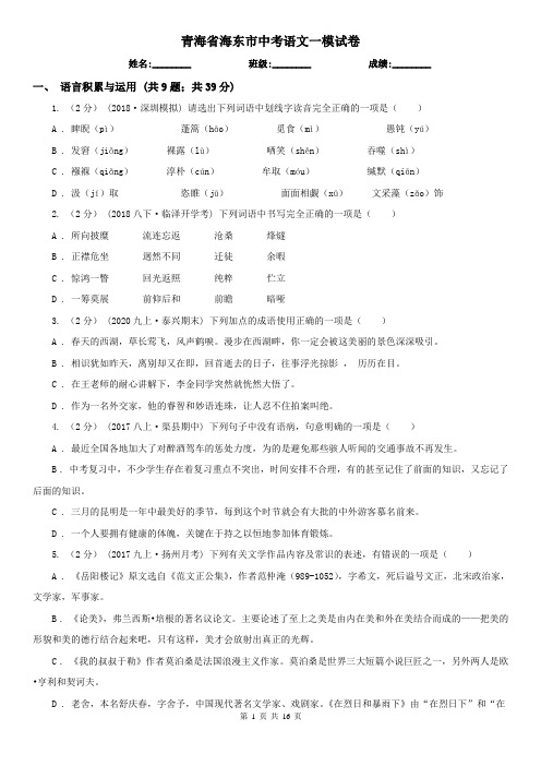 青海省海东市中考语文一模试卷