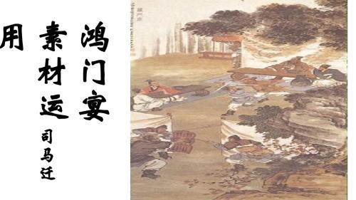 鸿门宴作文素材