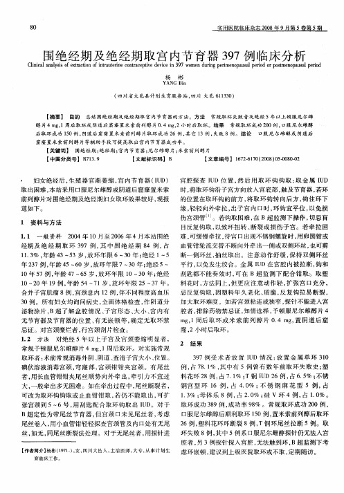 围绝经期及绝经期取宫内节育器397例临床分析