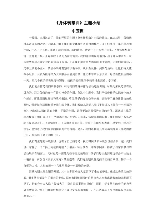 主题一“身体畅想曲”小结