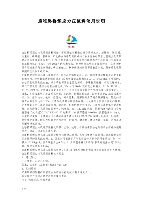 预应力压浆料使用规范标准