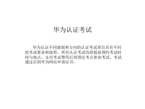 华为认证考试