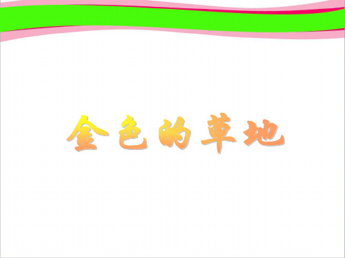《金色的草地》PPT课件2  省一等奖课件
