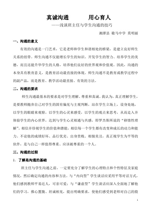 浅谈班主任与学生沟通的技巧