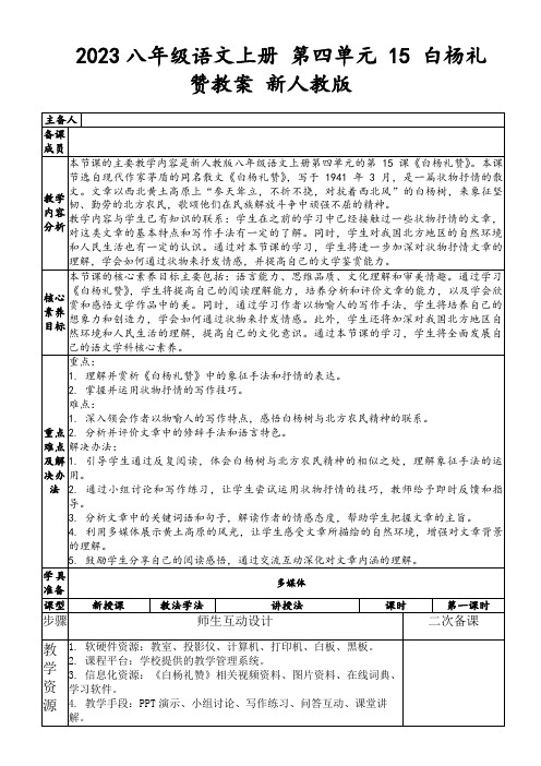 2023八年级语文上册第四单元15白杨礼赞教案新人教版