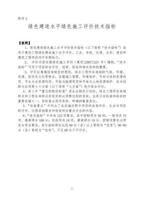 绿色建造绿色施工水平评价技术指标