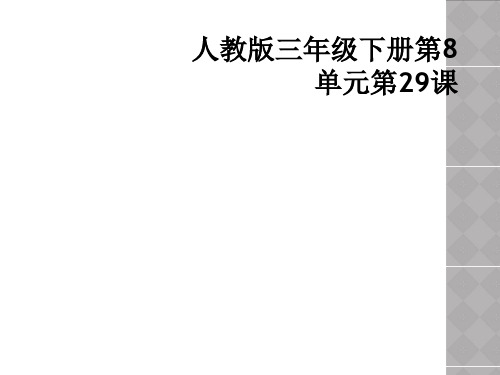 人教版三年级下册第8单元第29课