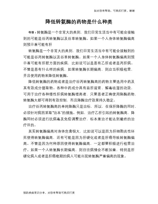 降低转氨酶的药物是什么种类