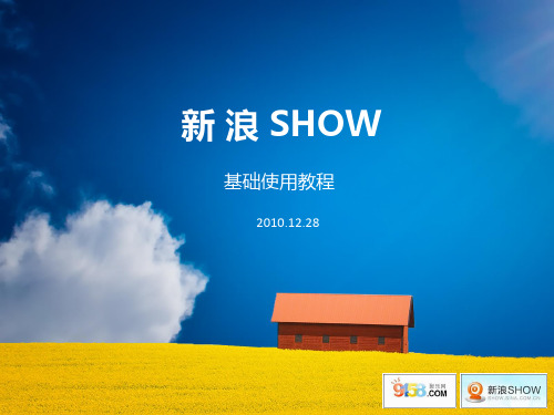 新浪SHOW基础使用教程