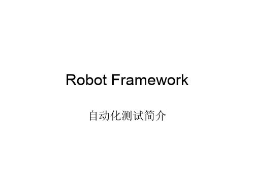 自动化测试简介