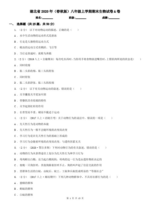 湖北省2020年(春秋版)八年级上学期期末生物试卷A卷