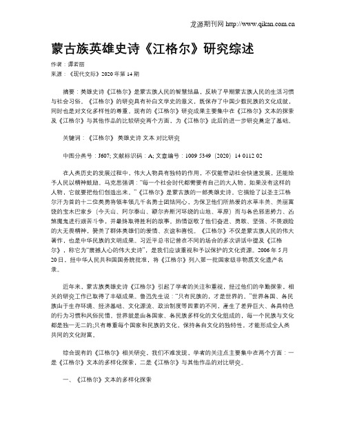 蒙古族英雄史诗《江格尔》研究综述
