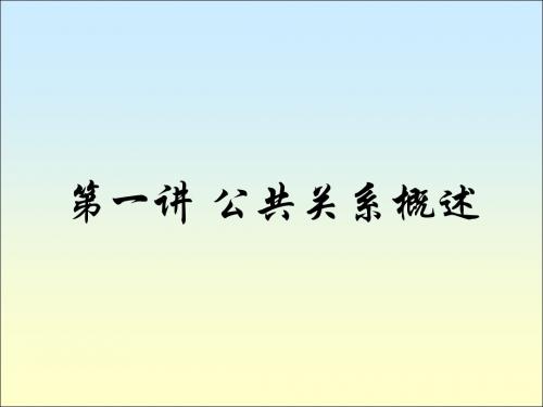 第一讲公共关系概述