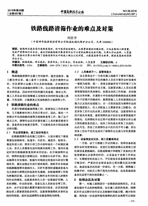铁路线路清筛作业的难点及对策