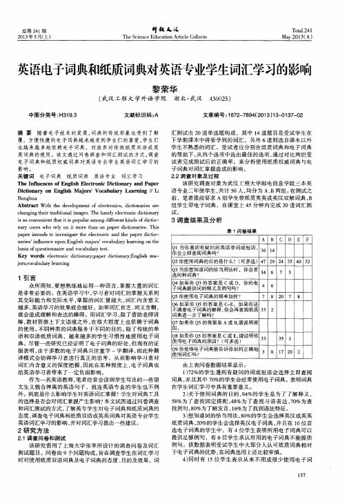 英语电子词典和纸质词典对英语专业学生词汇学习的影响