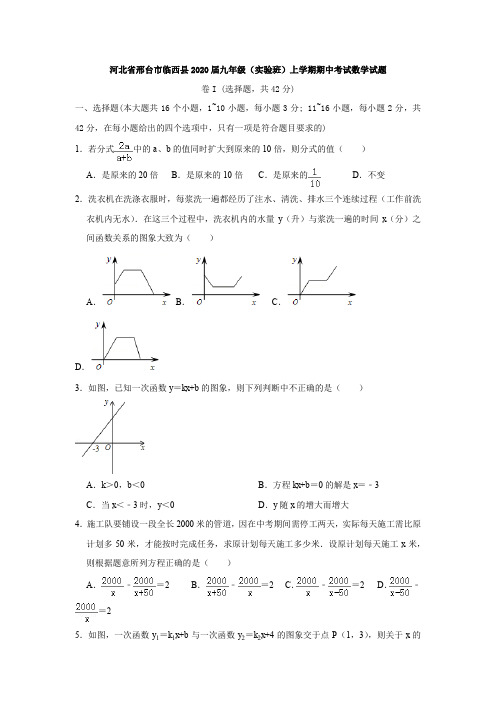 河北省邢台市临西县2020届人教版九年级(实验班)上学期期中考试数学试题(word版)