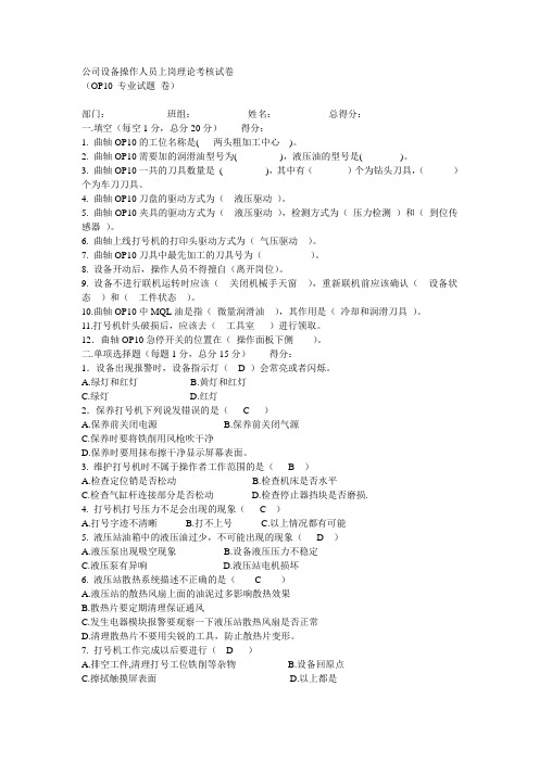 公司设备操作人员上岗理论考核试卷-OP10