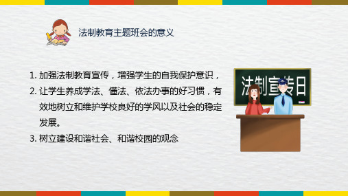 中学生法制教育主题班会教育讲课PPT课件
