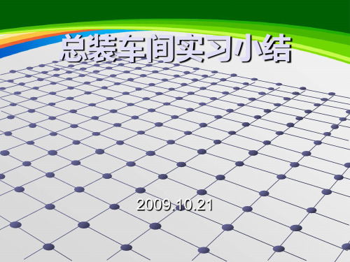 某企业总装车间实习小结(PPT 29页)