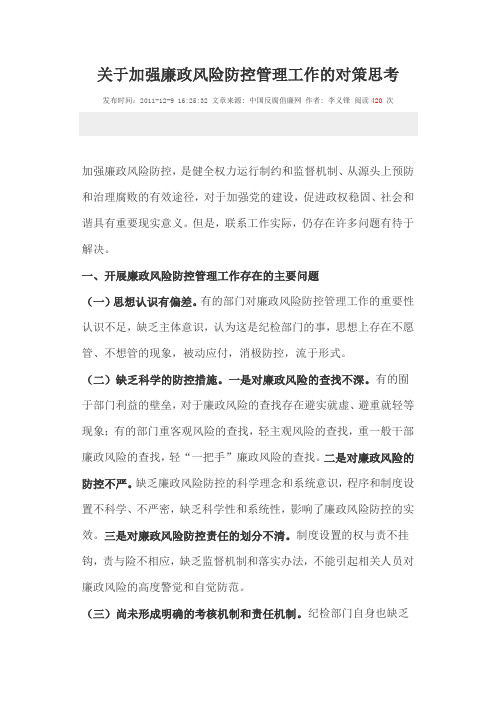 关于加强廉政风险防控管理工作的对策思考