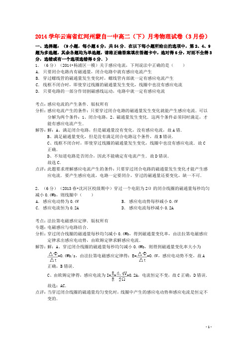 云南省红河州蒙自一中2013-2014学年高二物理下学期3月月考试卷(含解析)