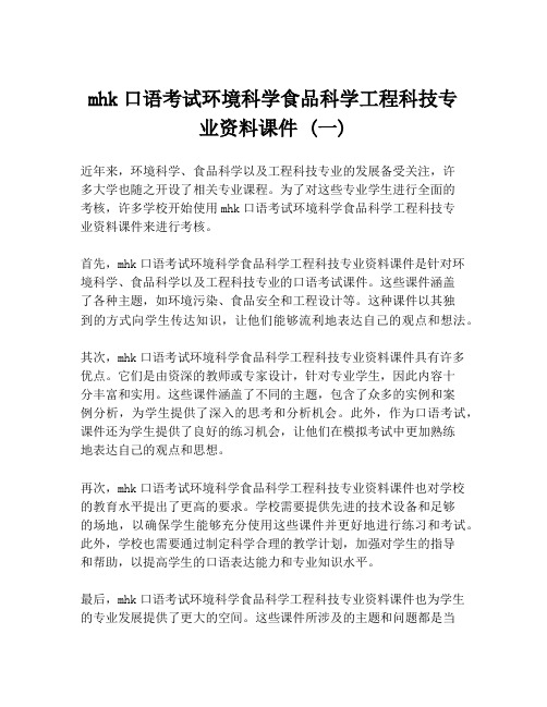 mhk口语考试环境科学食品科学工程科技专业资料课件 (一)