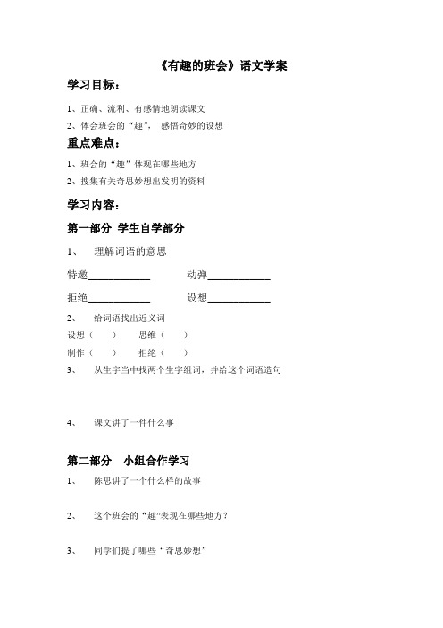 《有趣的班会》语文导学案