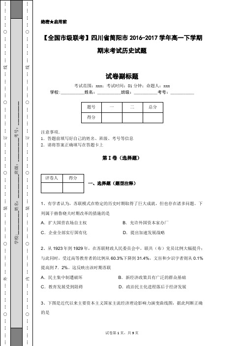【全国市级联考】四川省简阳市2016-2017学年高一下学期期末考试历史试题