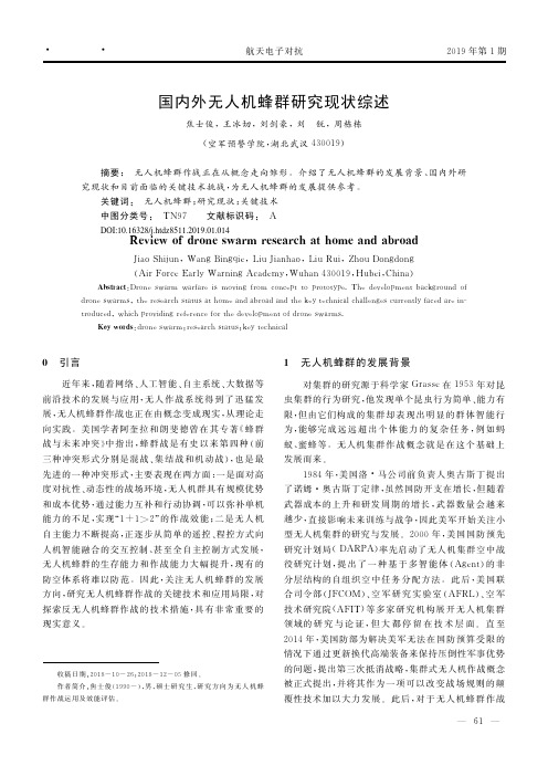 国内外无人机蜂群研究现状综述