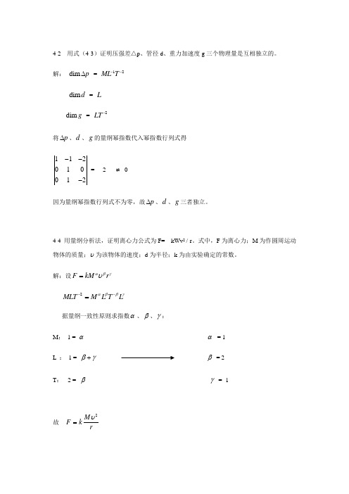 [工程流体力学(水力学)]4-5章习题解答