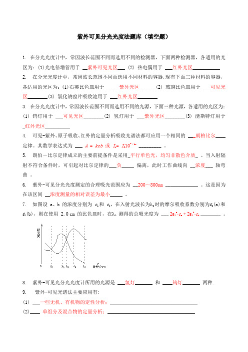 紫外可见分光光度法题库(填空题)