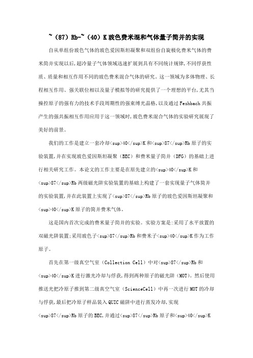 ~(87)Rb-~(40)K玻色费米混和气体量子简并的实现
