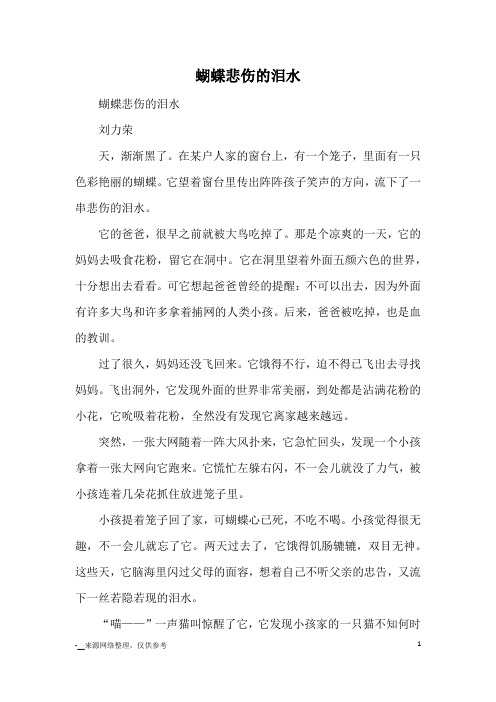 蝴蝶悲伤的泪水_优秀作文